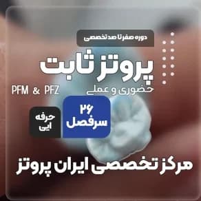 آموزش صفر تا صد پروتز ثابت PFM و زیرکونیا | ایران پروتز