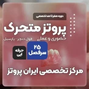 دوره ۰ تا ۱۰۰ آموزش پروتزهای متحرک فول دنچر | آموزش عملی ساخت دندان مصنوعی