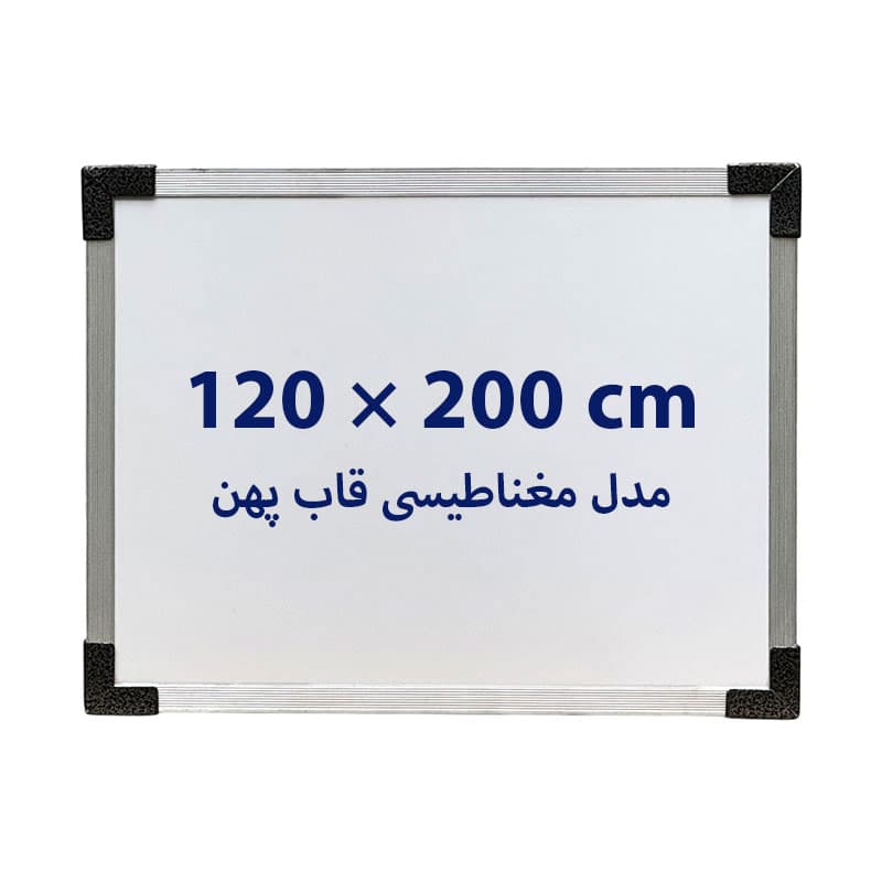 تخته وایت برد مغناطیسی سایز 200 × 120 سانتی متر قاب پهن