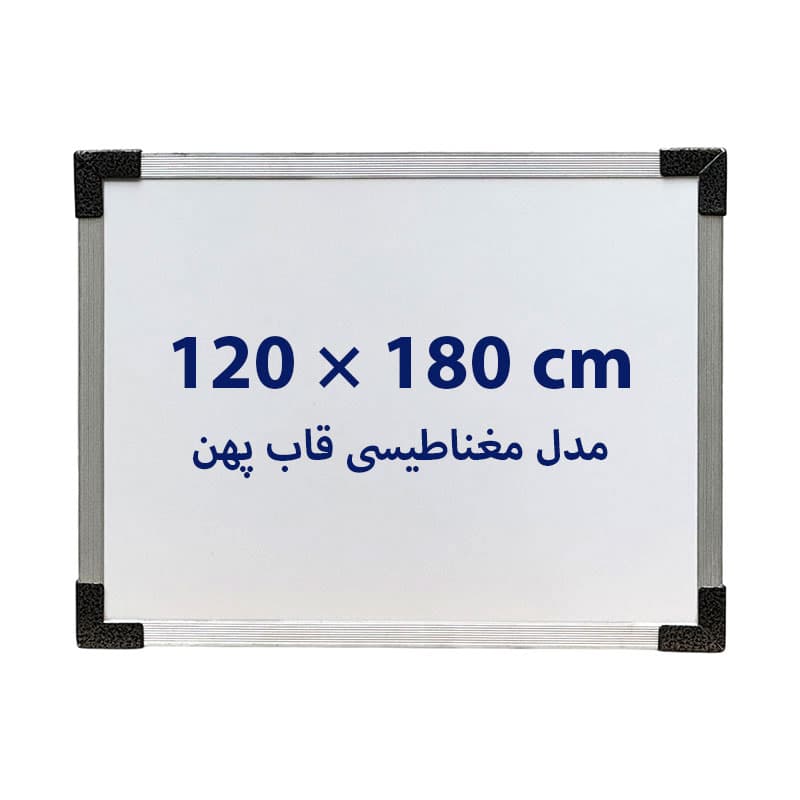 تخته وایت برد مغناطیسی سایز 180 × 120 سانتی متر قاب پهن