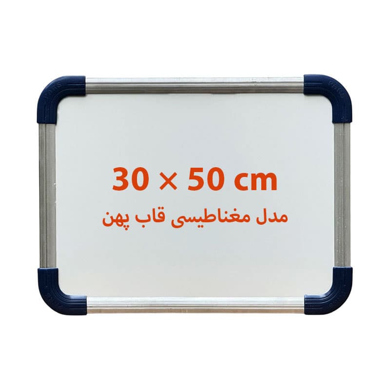تخته وایت برد مغناطیسی سایز 50 × 30 سانتی متر قاب پهن