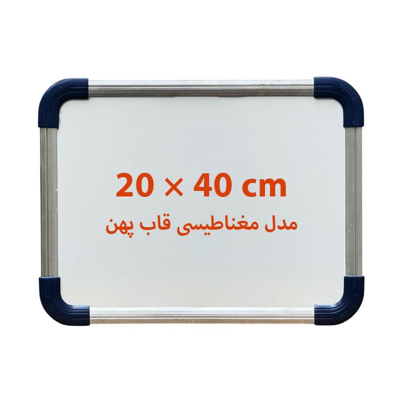 تخته وایت برد مغناطیسی سایز 40 × 20 سانتی متر قاب پهن