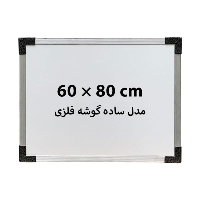 تخته وایت برد ساده سایز 80 × 60 سانتی متر گوشه فلزی