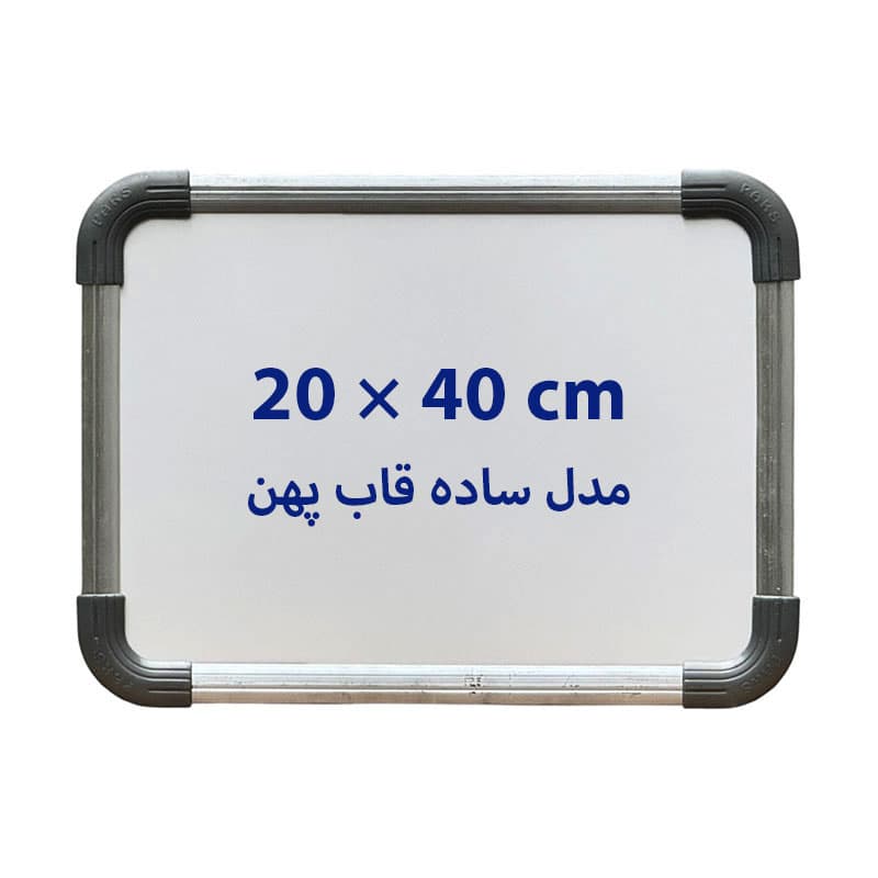 تخته وایت برد ساده سایز 40 × 20 سانتی متر قاب پهن