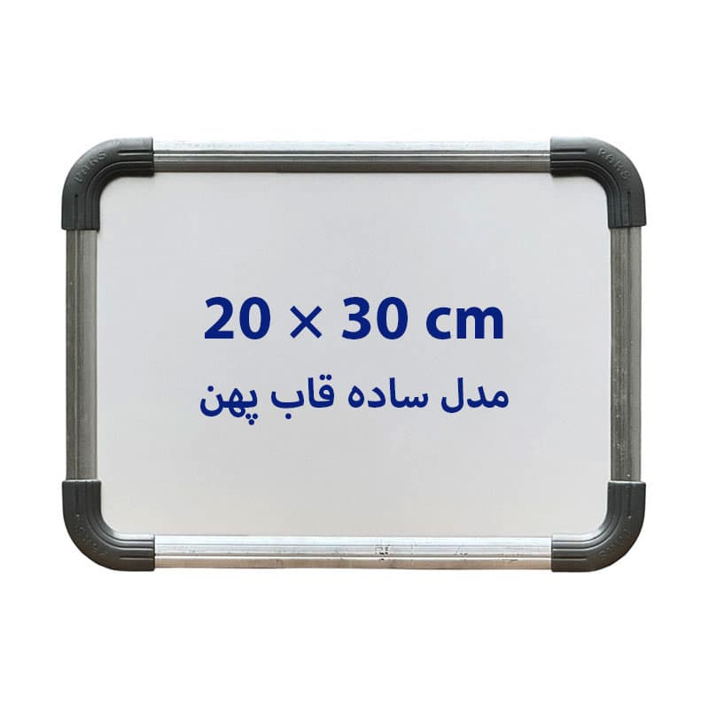تخته وایت برد ساده سایز 30 × 20 سانتی متر قاب پهن
