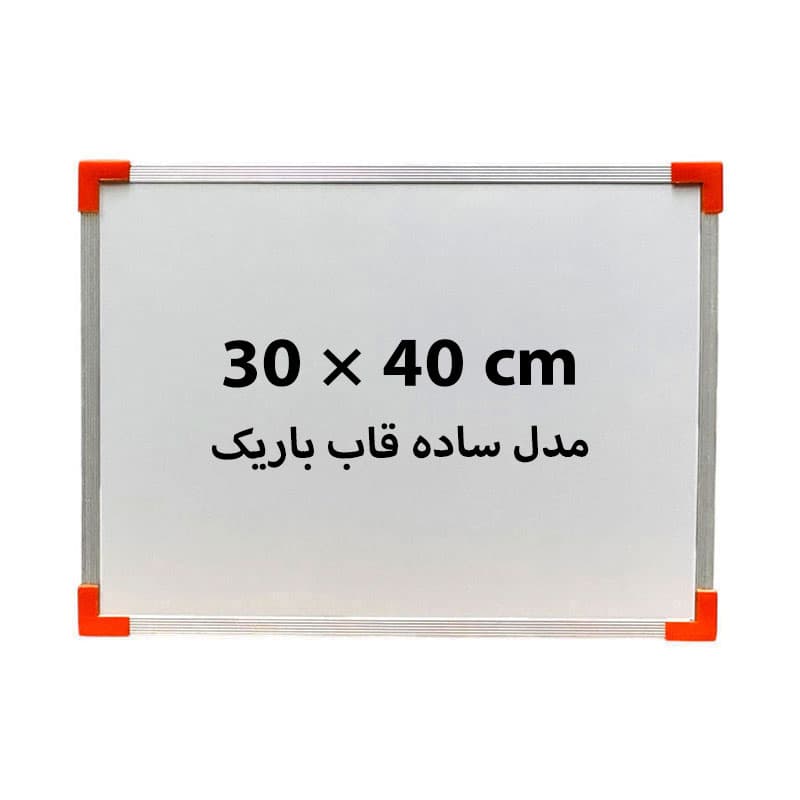 تخته وایت برد ساده سایز 40 × 30 سانتی متر قاب باریک