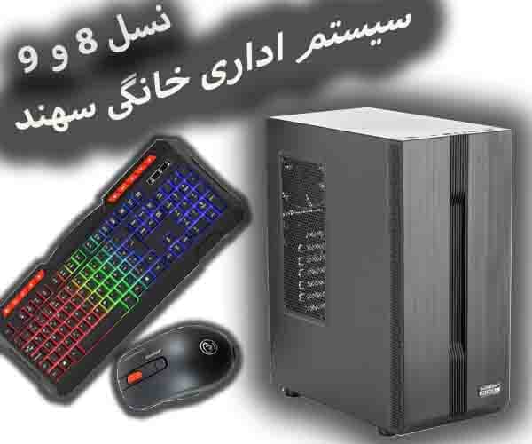 سیستم اداری-خانگی سهند نسل 8و9