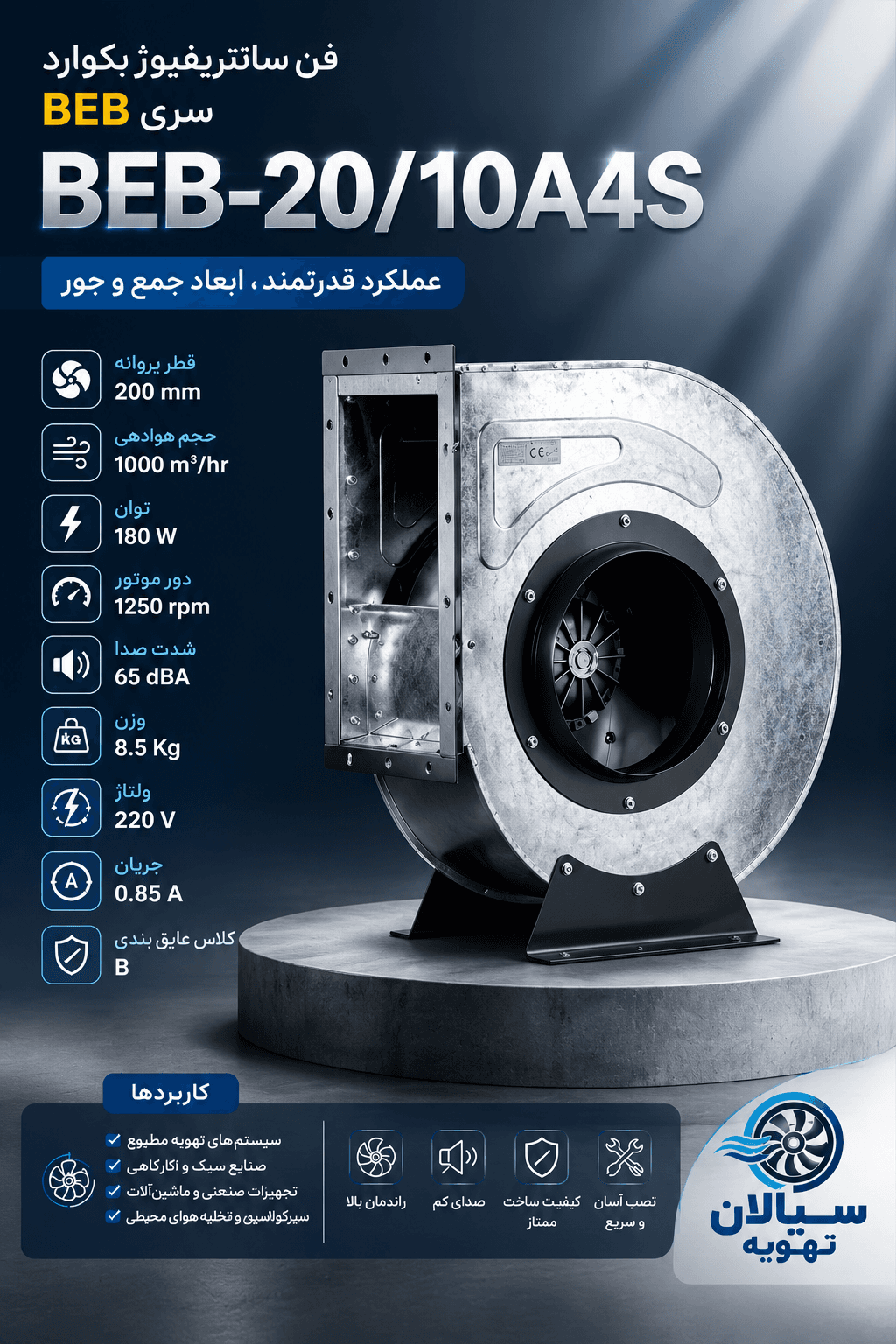 فن فوروارد با ورودی یک طرفه سری BEF مدل فن: BEF-20/10 A4S