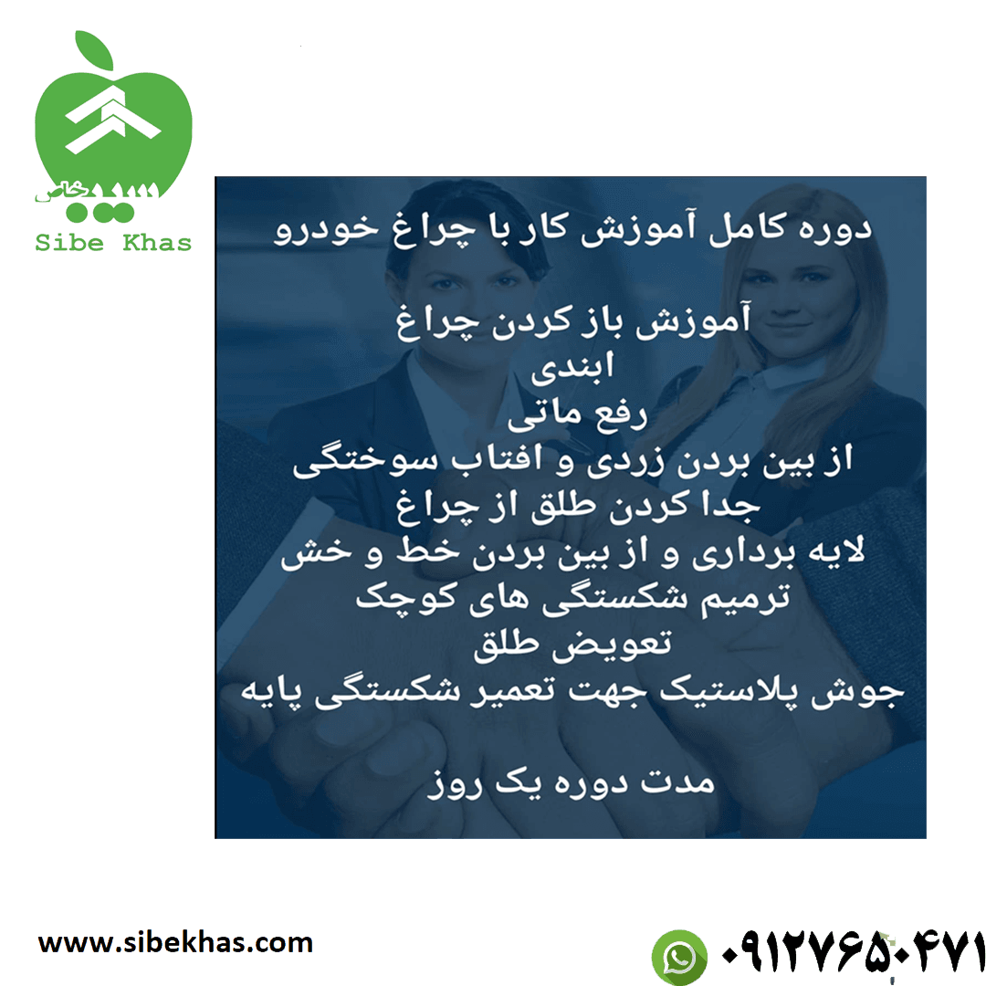 دوره آموزش شفاف سازی چراغ خودرو. حضوری + انلاین