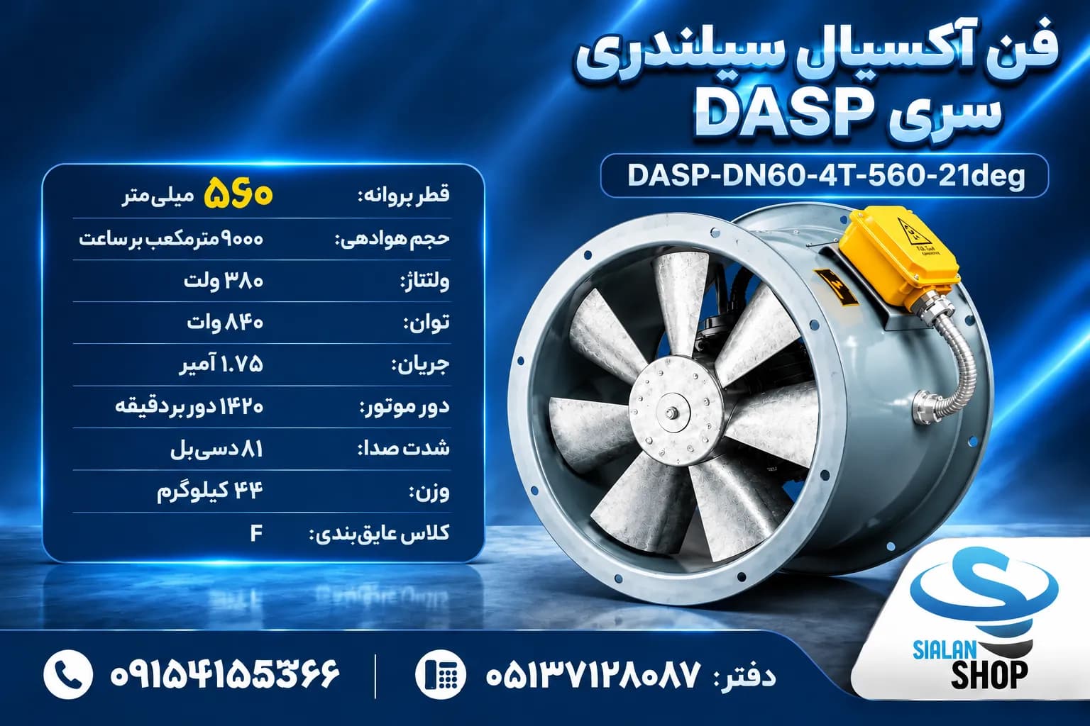 فن آکسیال56 سیلندری سری DASP,DAMP مدل فن: DASP-DN60-4T-560-21deg