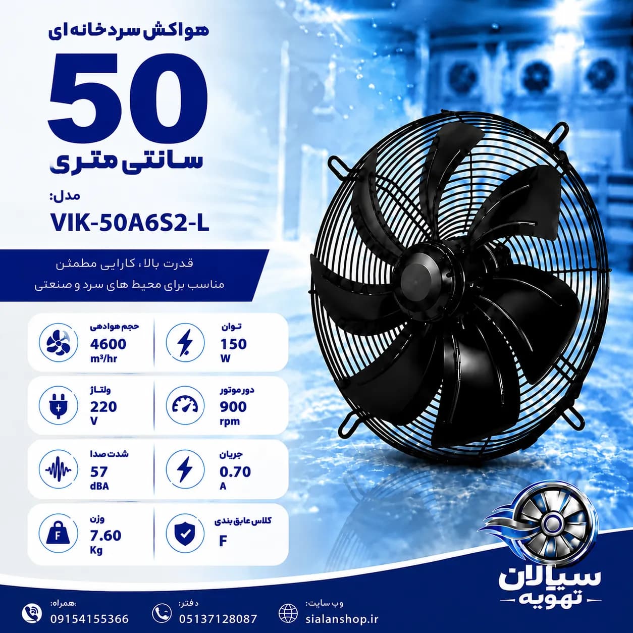 فن آکسیال صنعتی ایلکا معکوس سری VIK مدل فن: VIK-50A6S2-L
