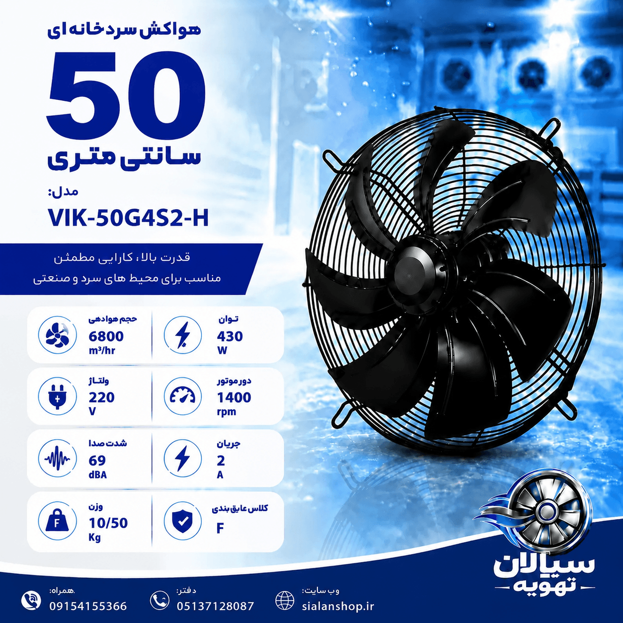 فن آکسیال 50صنعتی ایلکا معکوس سری VIK مدل فن: VIK-50G4S2-H