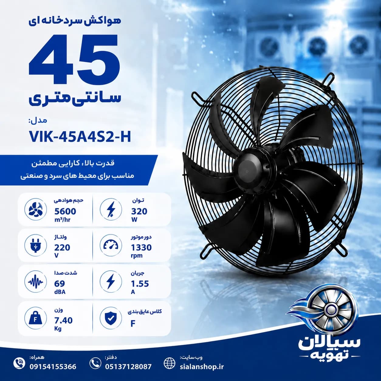 فن آکسیال45 صنعتی ایلکا معکوس سری VIK مدل فن: VIK-45A4S2-H