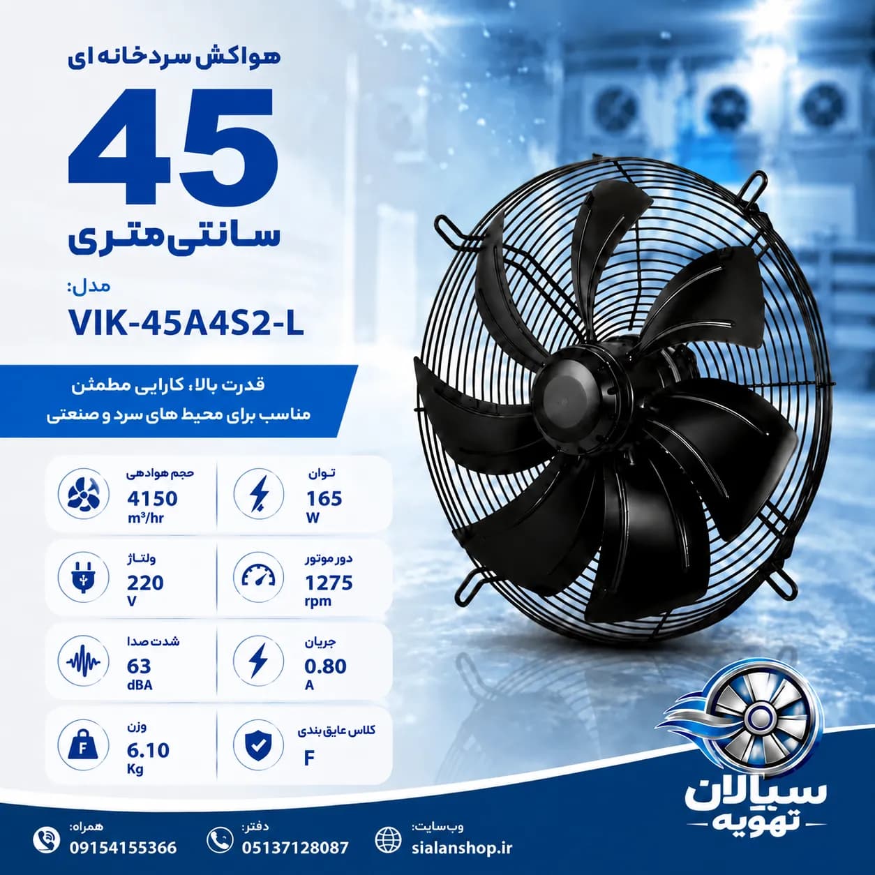 فن آکسیال 45صنعتی ایلکا معکوس سری VIK مدل فن: VIK-45A4S2-L
