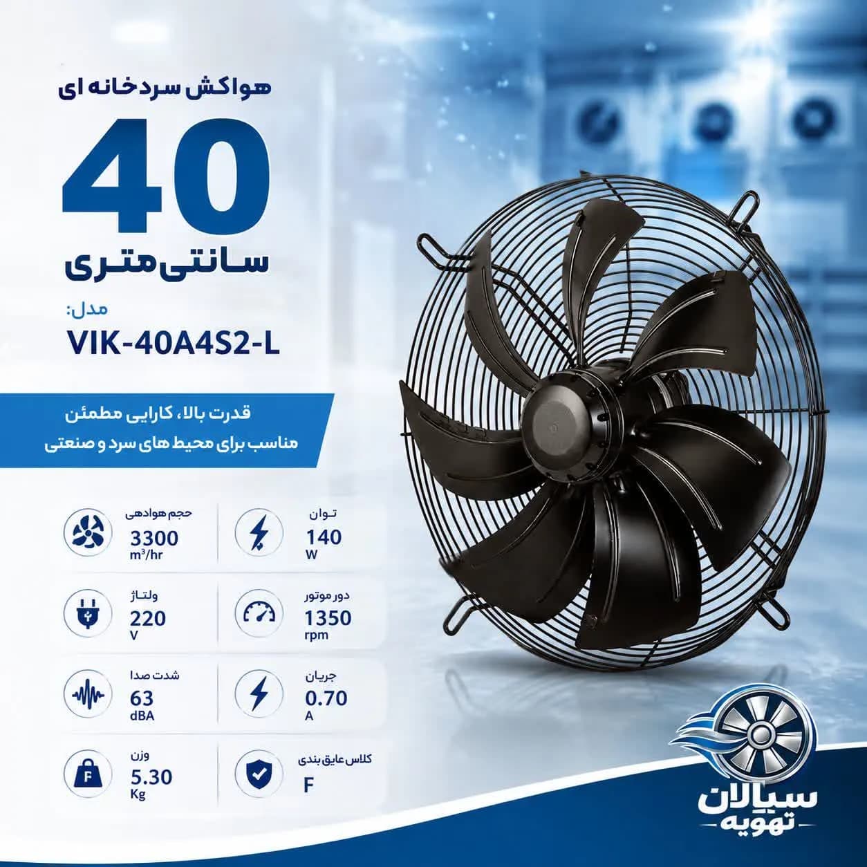 فن آکسیال 40صنعتی ایلکا معکوس سری VIK