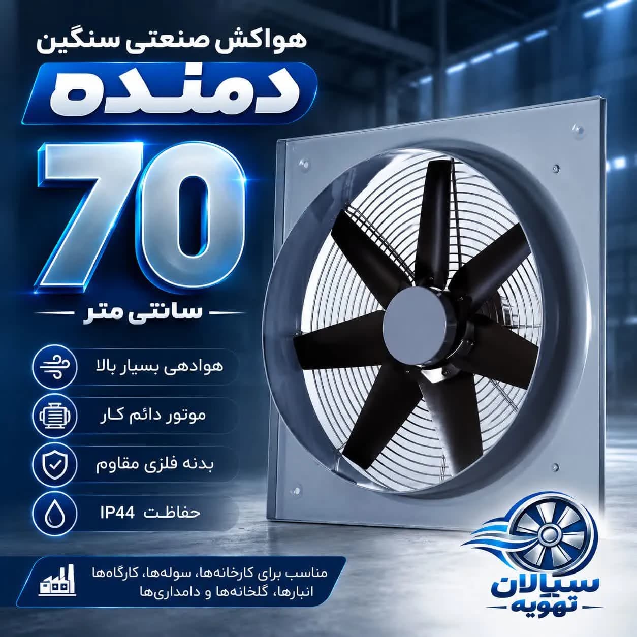 هواکش70 سنگین صنعتی