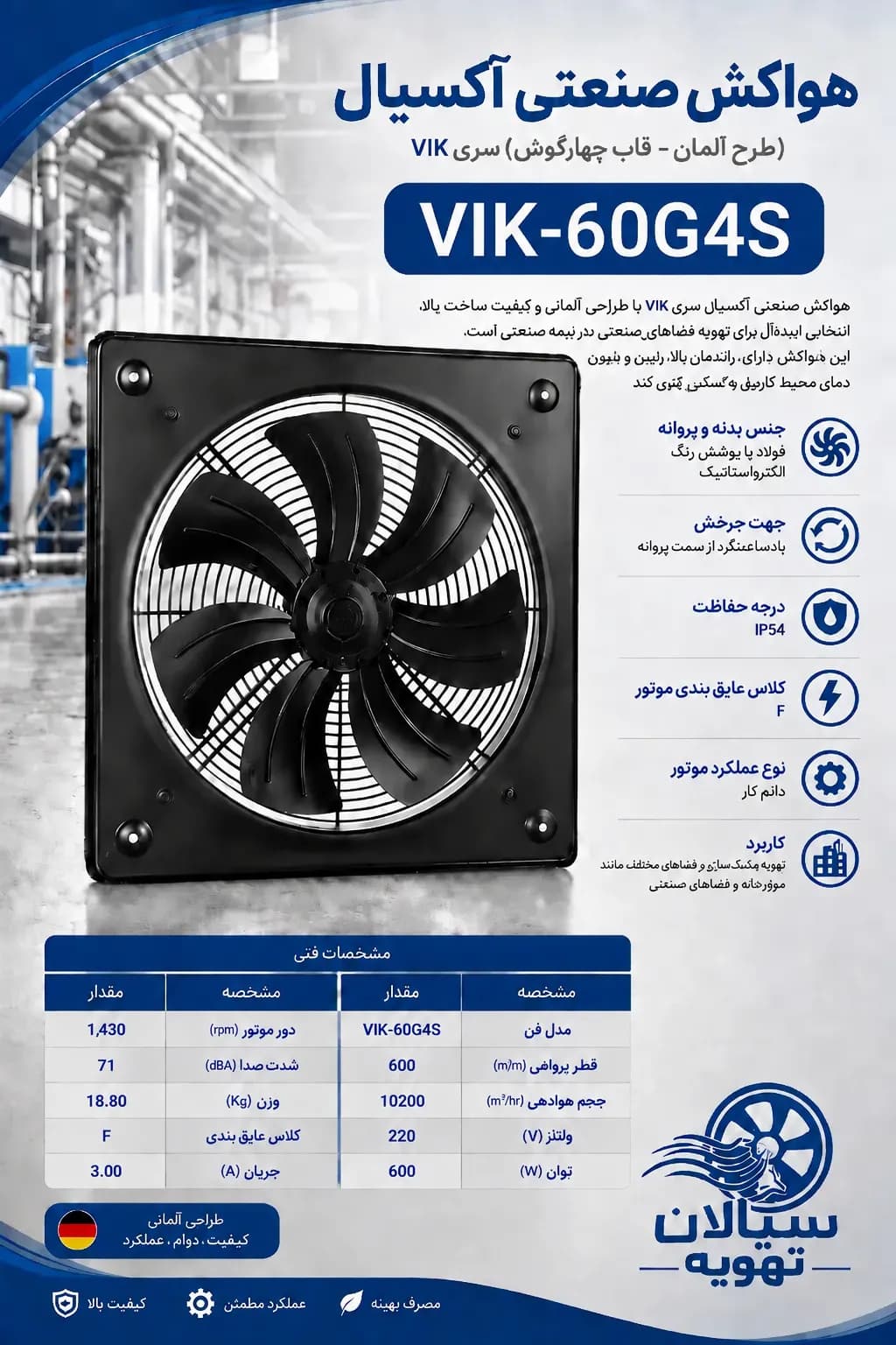 هواکش صنعتی ایلکا فلزی سری VIK مدل فن: VIK-60G4S