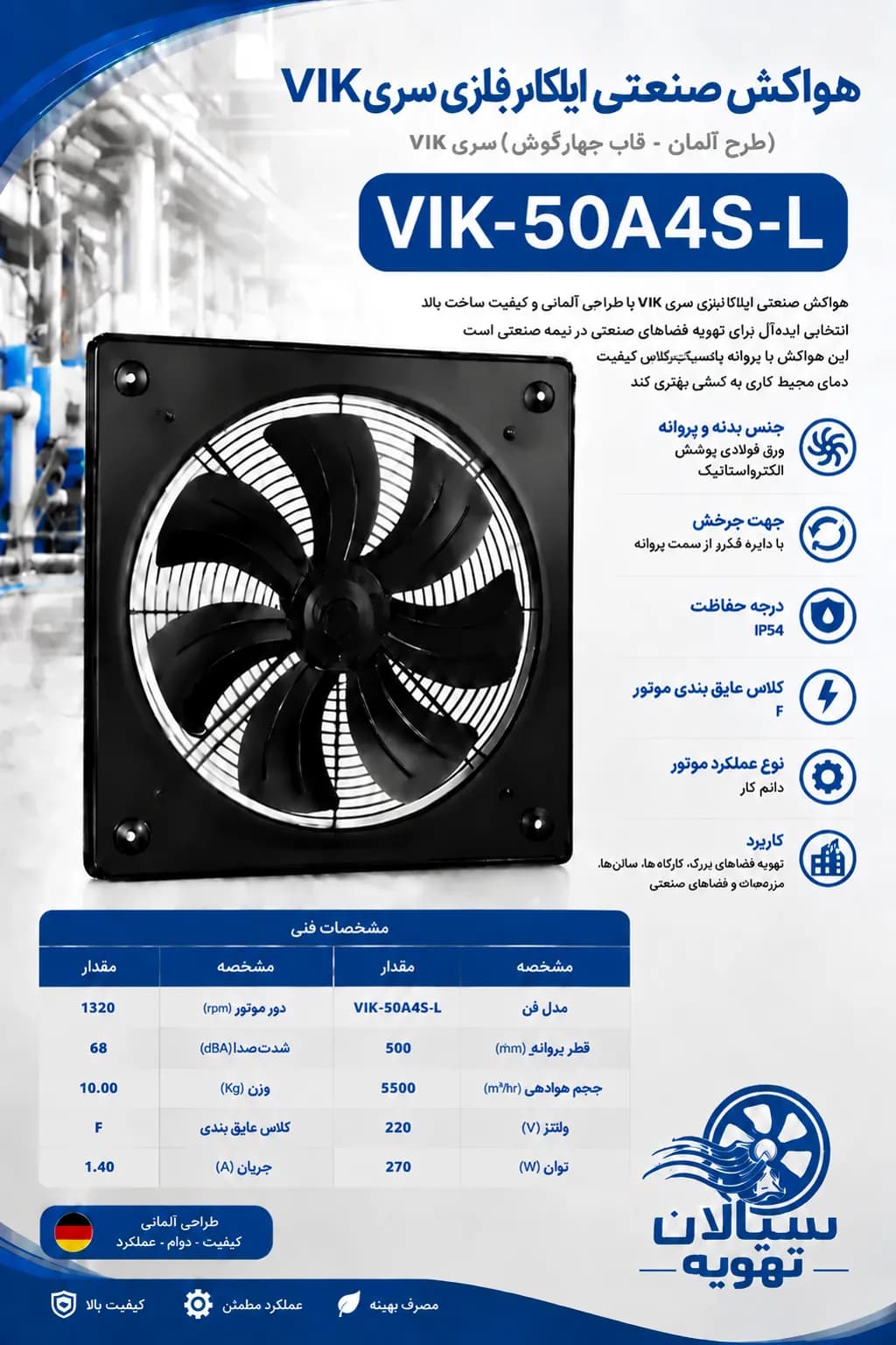 هواکش صنعتی ایلکا فلزی سری VIK مدل فن: VIK-50A4S-L