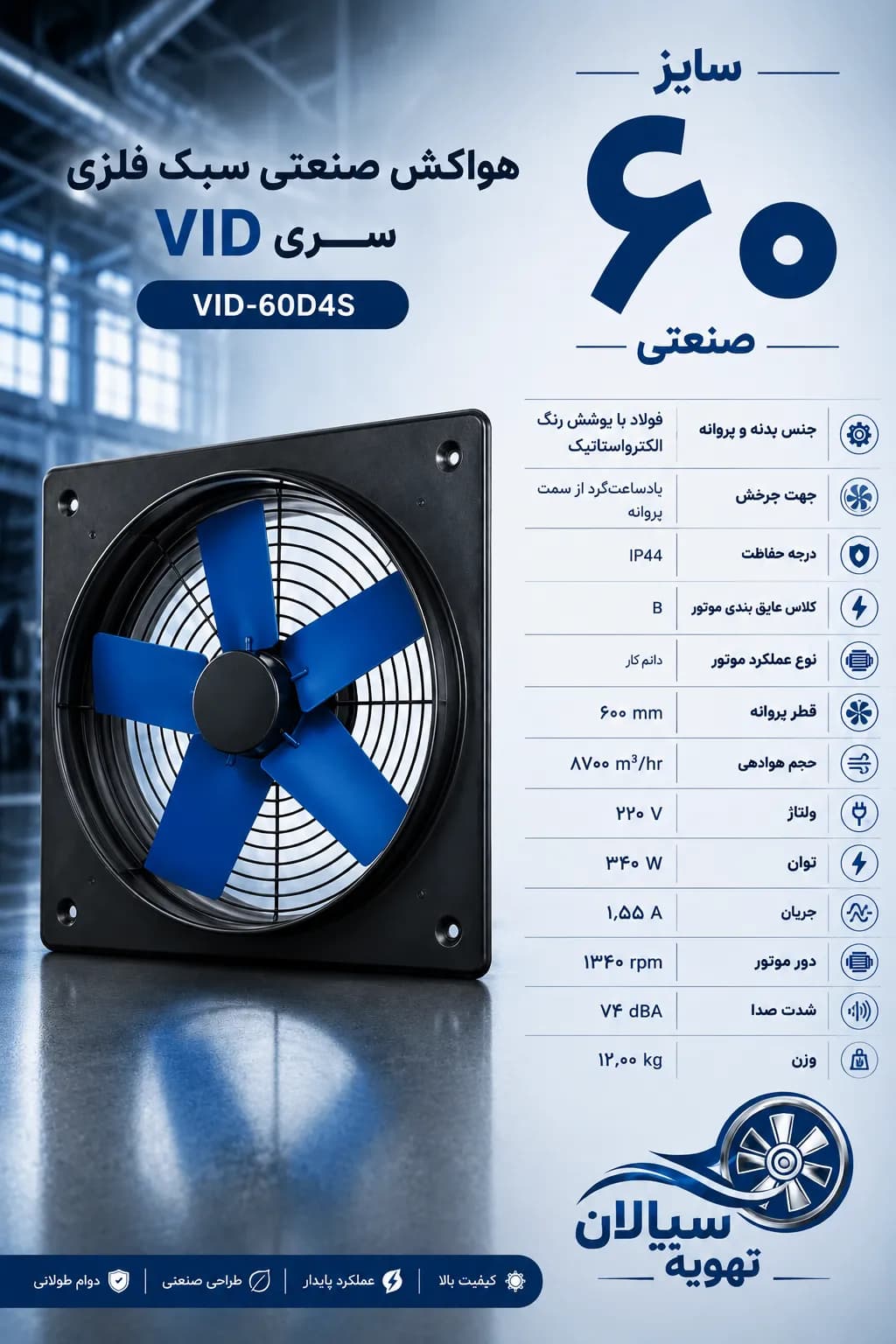 هواکش 60 سبک دمنده تکفاز