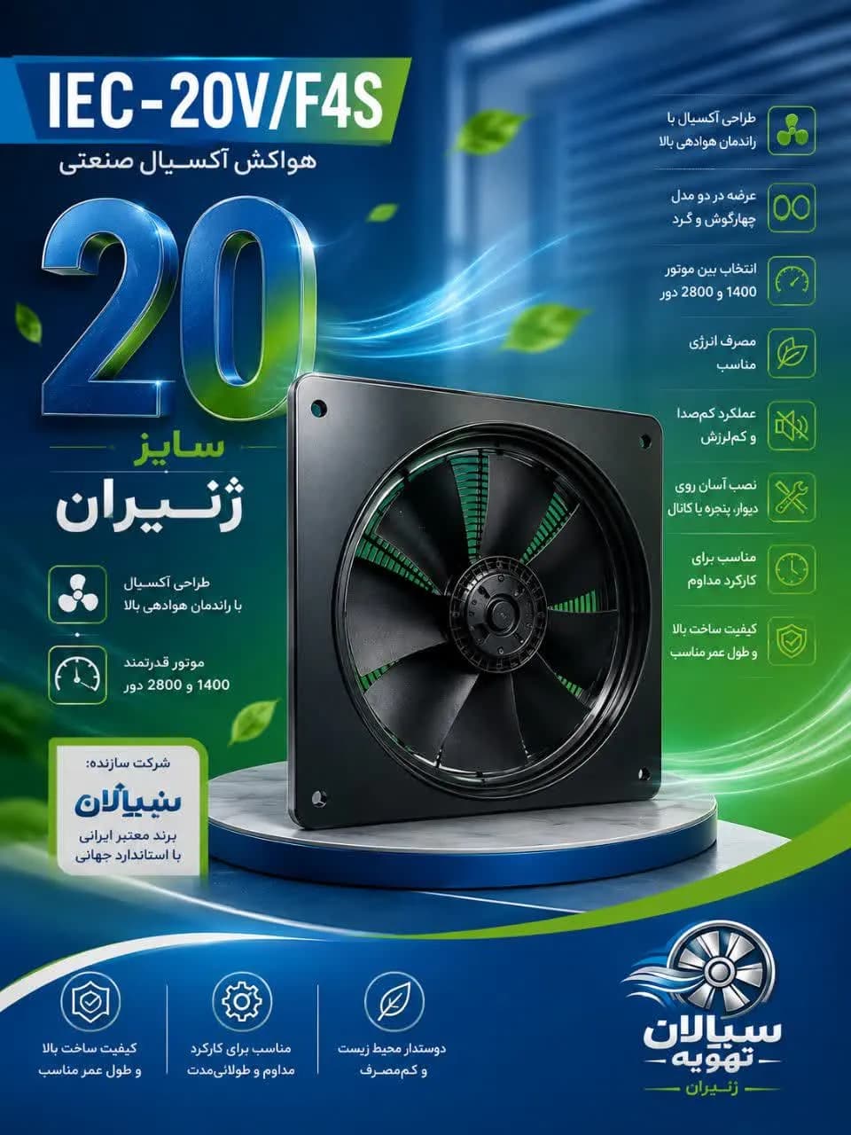 هواکش20 اکسیال ژنیرانIEC-20V/F2S