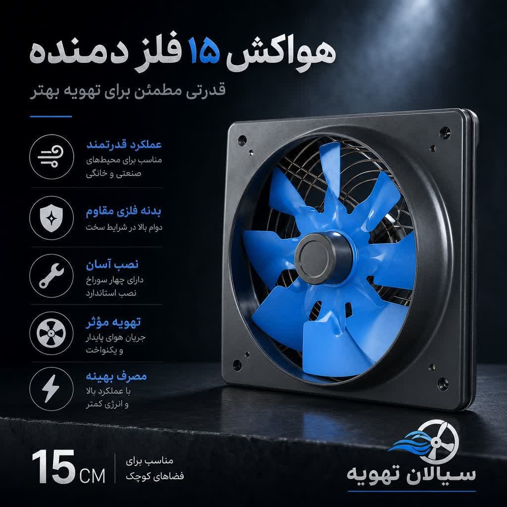 هواکش 15فلز دمنده