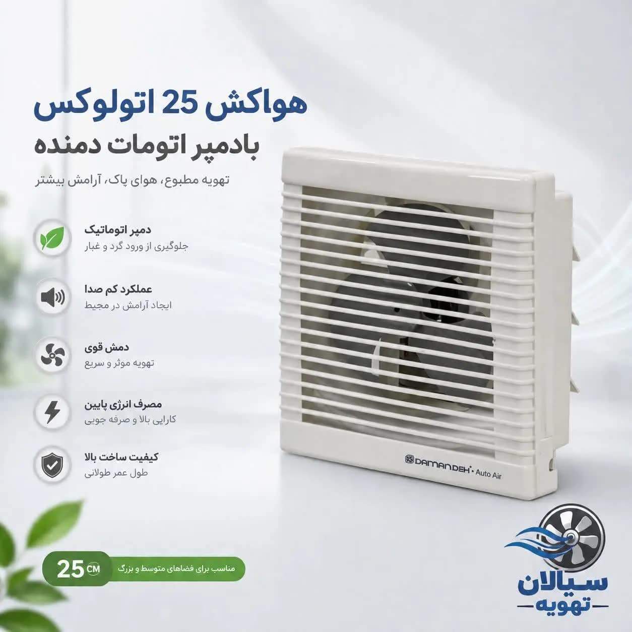 هواکش 25آتولوکس دمنده
