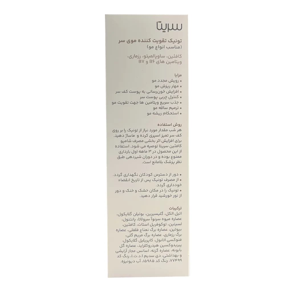 تونیک ضد ریزش مو کافئین سریتا 50 میلی لیتر — تصویر ۳
