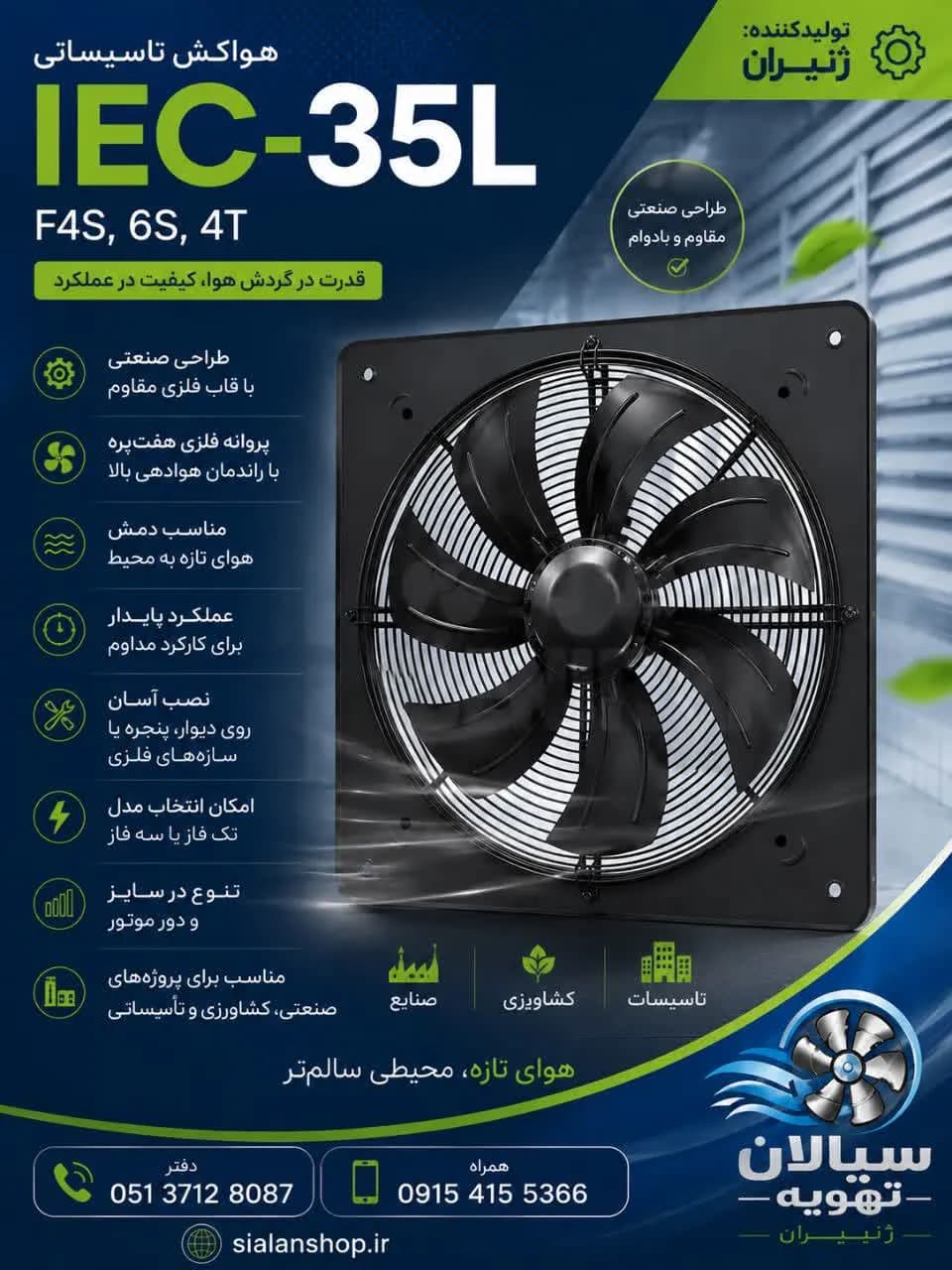هواکش تاسیساتی IEC-35L/F4S,6S,4T