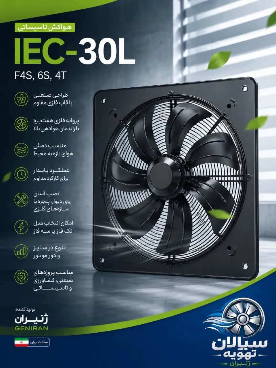 هواکش تاسیساتی IEC-30L/F4S,6S,4T