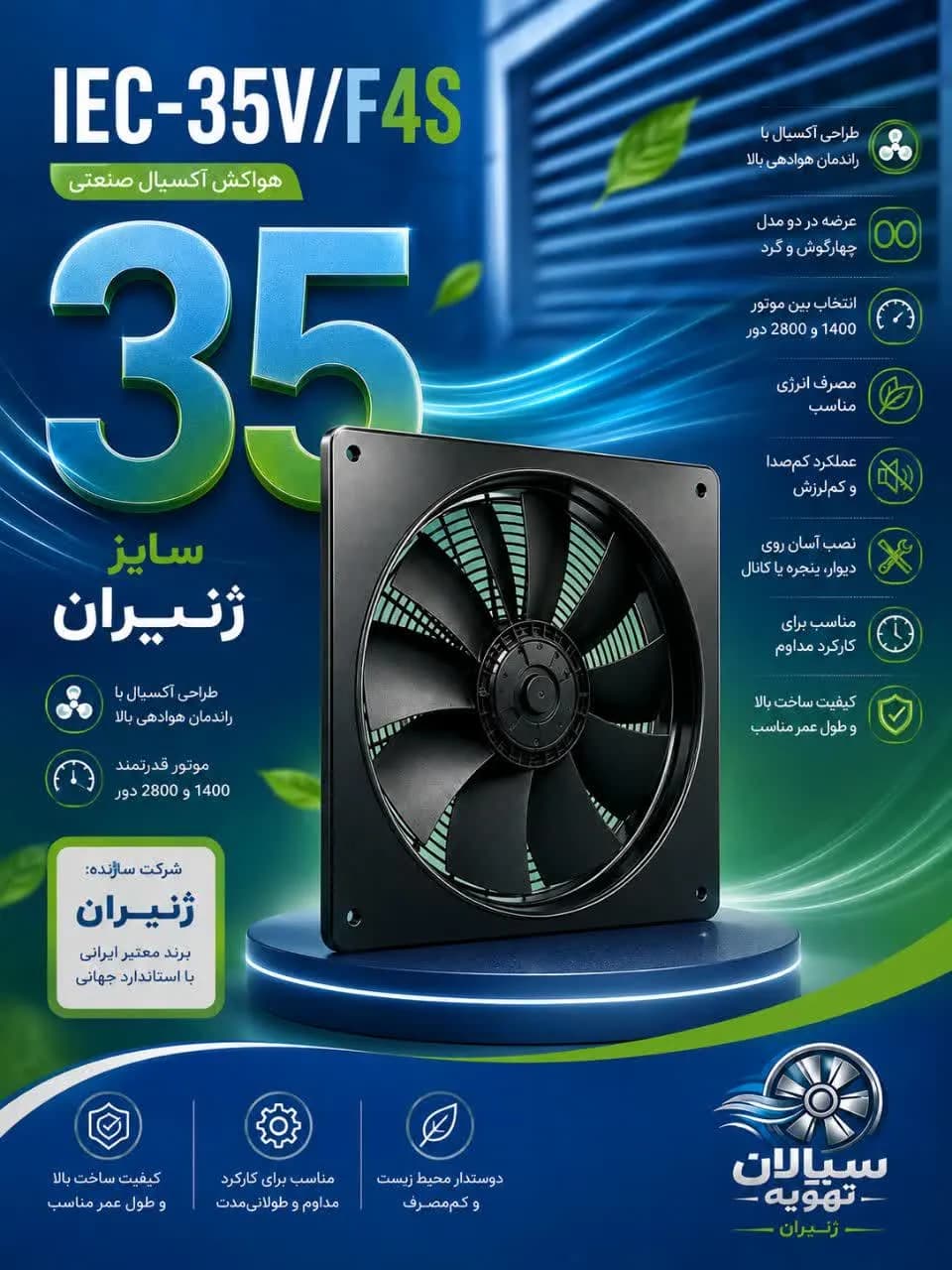 هواکش آکسیال صنعتی IEC-35V/F4S