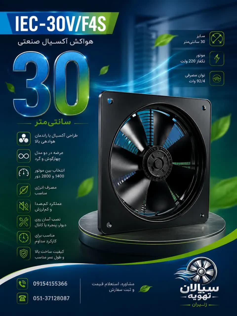 هواکش آکسیال صنعتی IEC-30V/F4S | سایز 30 سانتی‌متر
