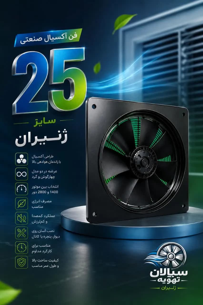هواکش آکسیال صنعتی IEC-25V/F4S | سایز 25 سانتی‌متر