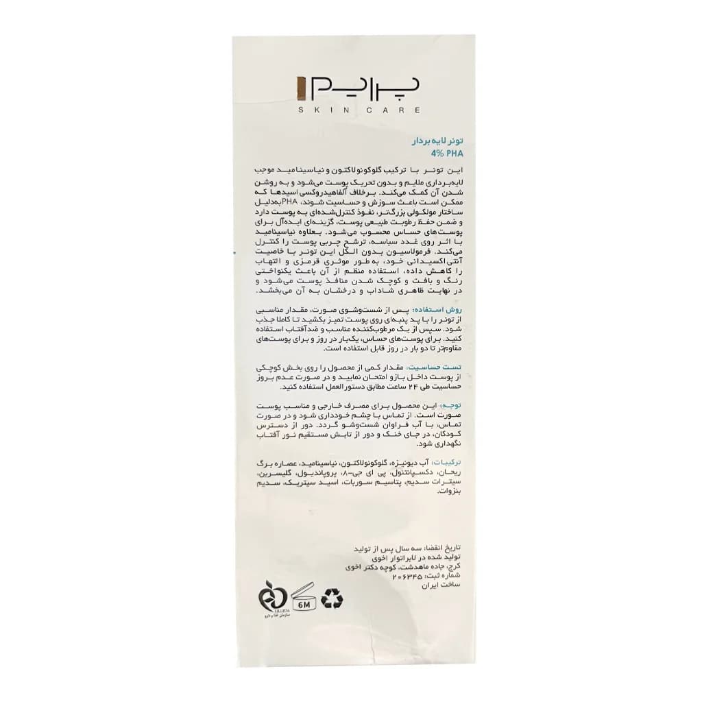 تونر لایه‌ بردار PHA 4% پرایم مناسب انواع پوست 100 میلی لیتر — تصویر ۳