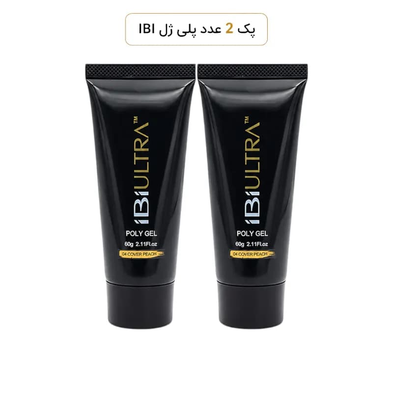پک ۲ عددی پلی ژل کاشت ناخن آی بی آی iBi ULTRA رنگ کاور پیچ کد 04 وزن ۶۰ گرم | ژل تیوپی سالنی هلویی طبیعی
