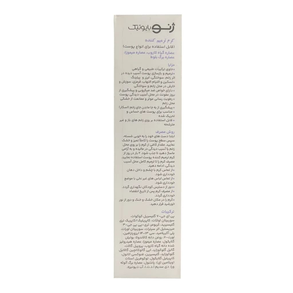 کرم ترمیم کننده پوست ریپوژن ژنوبایوتیک 30 گرم — تصویر ۳