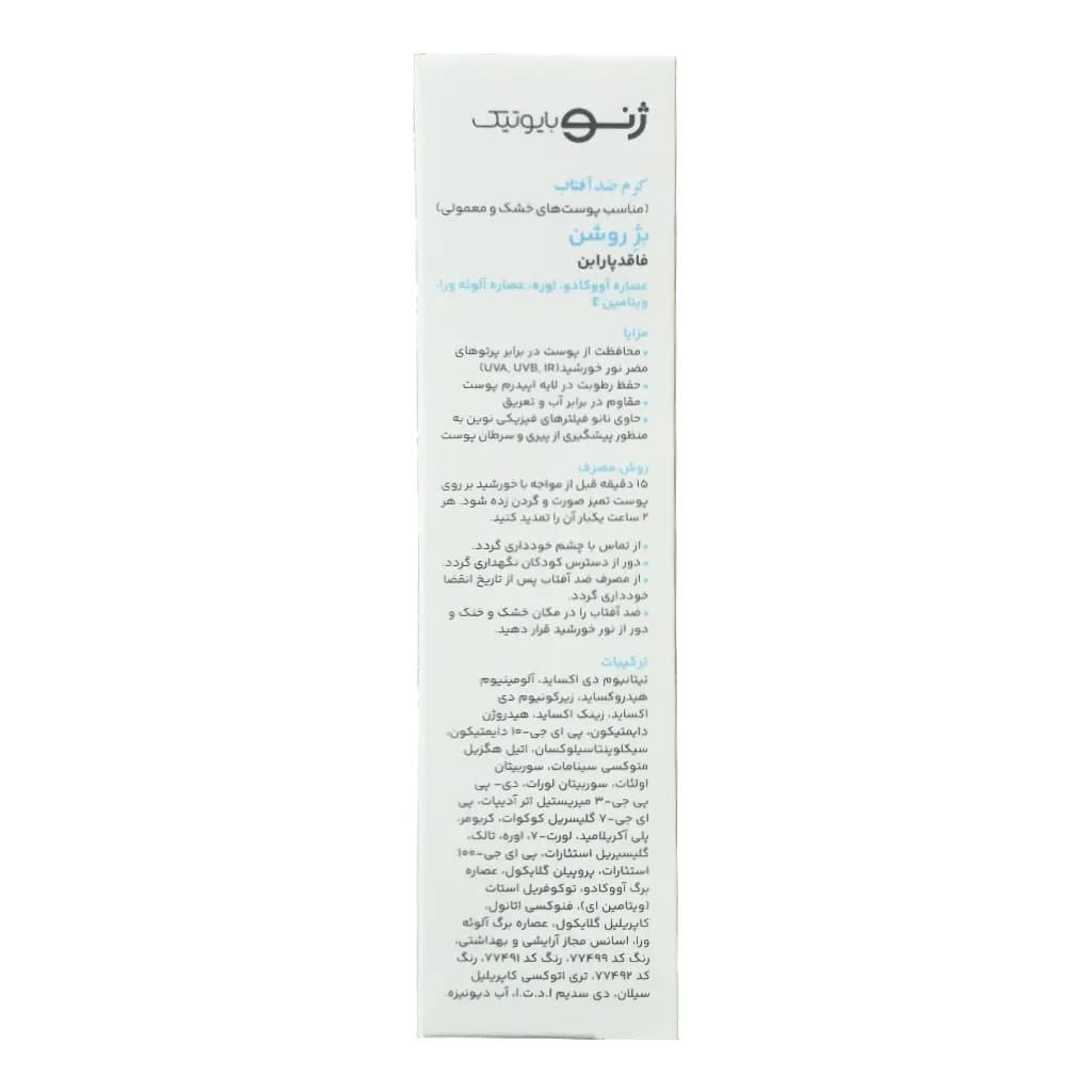 کرم ضد آفتاب ژنوبایوتیک SPF50 مناسب پوست خشک و معمولی 50 میلی لیتر — تصویر ۵