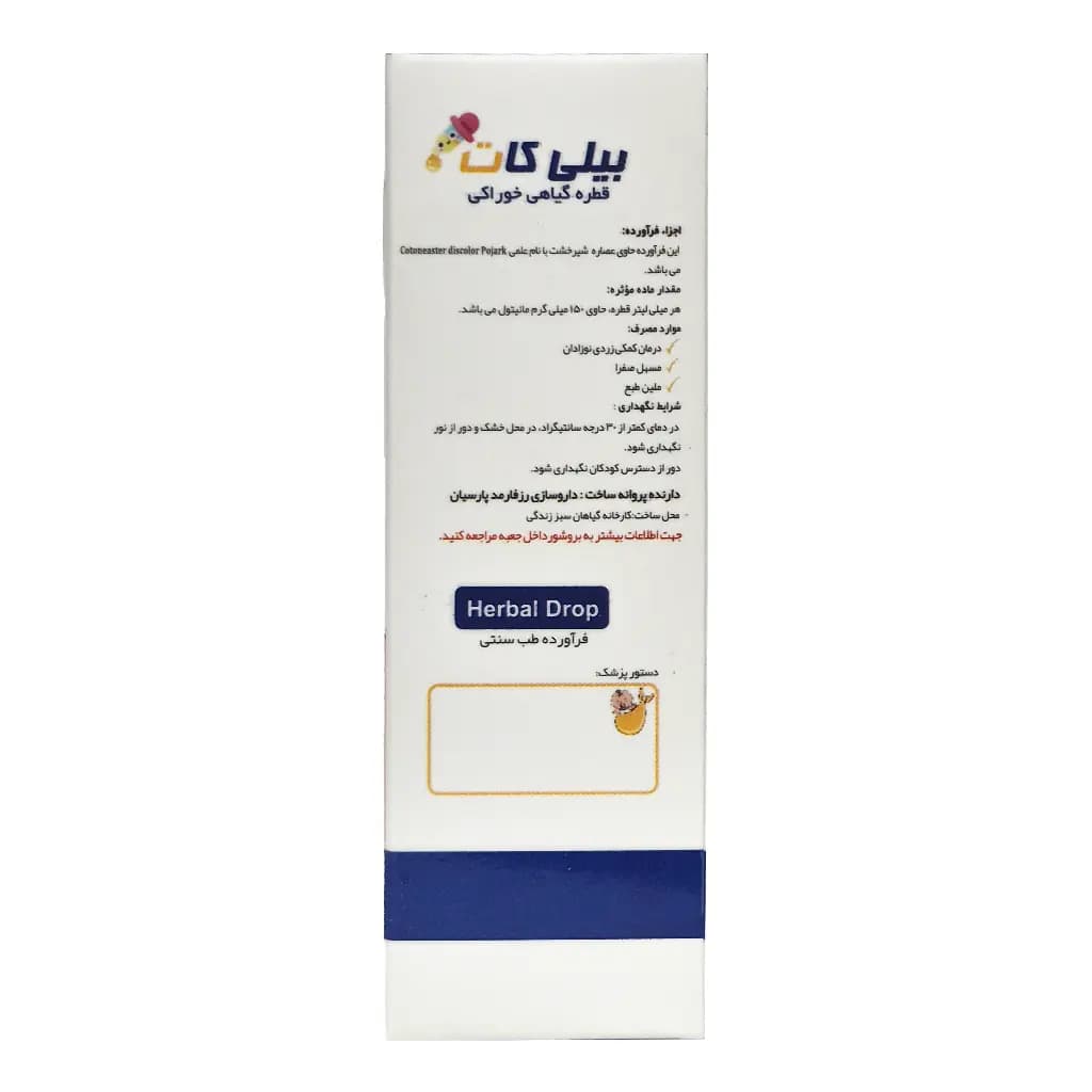 قطره گیاهی خوراکی بیلی کات رز فارمد پارسیان 15 میلی لیتر — تصویر ۲