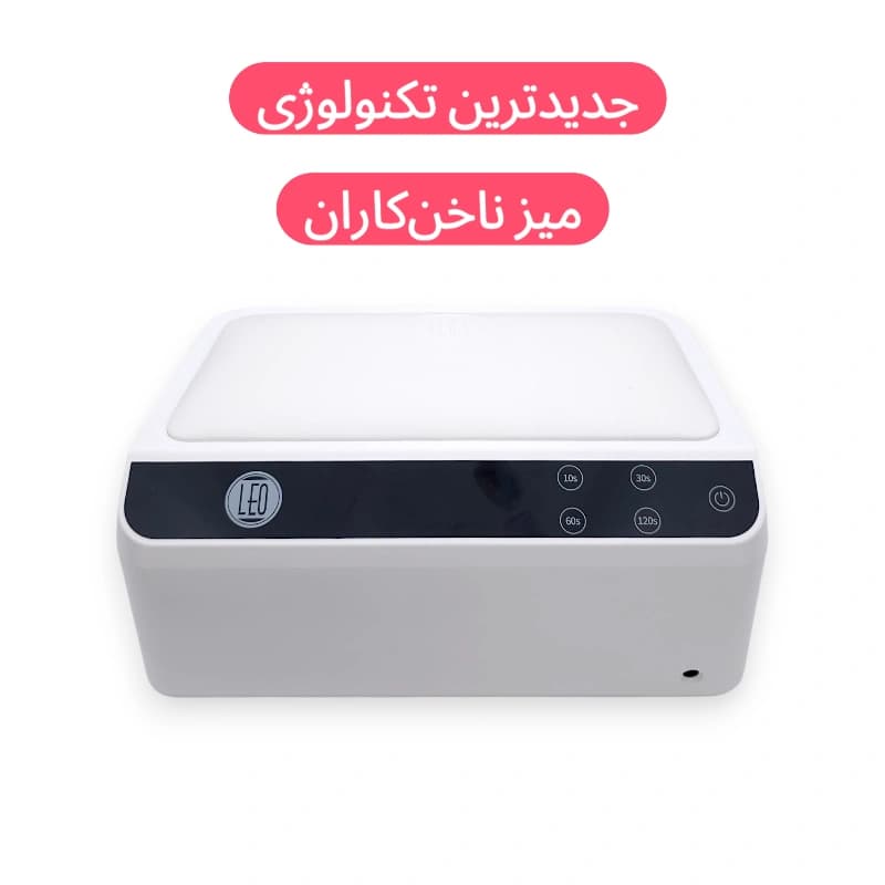 دستگاه یو وی ال ای دی (UV/LED) بالشتک دار لئو LEO مدل Slope Pillow | توان ۷۲ وات ۶۶ لامپ