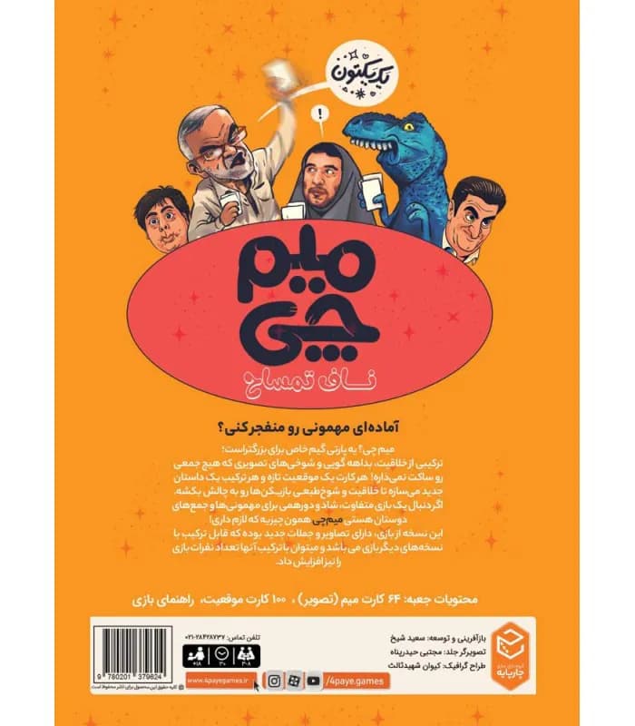 بازی فکری میم چی 2 ناف تمساح — تصویر ۶