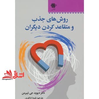 کتاب روش های جذب و متقاعد کردن دیگران — تصویر ۲