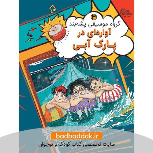 کتاب گروه موسیقی پشه‌بند 3 (آواره‌ ای در پارک آبی)
