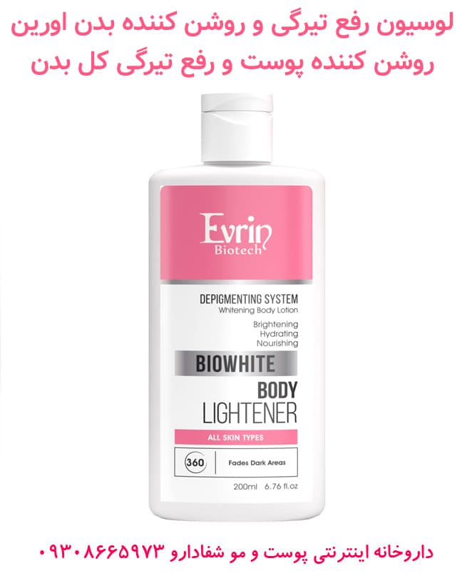 لوسیون رفع تیرگی و روشن کننده بدن اورین