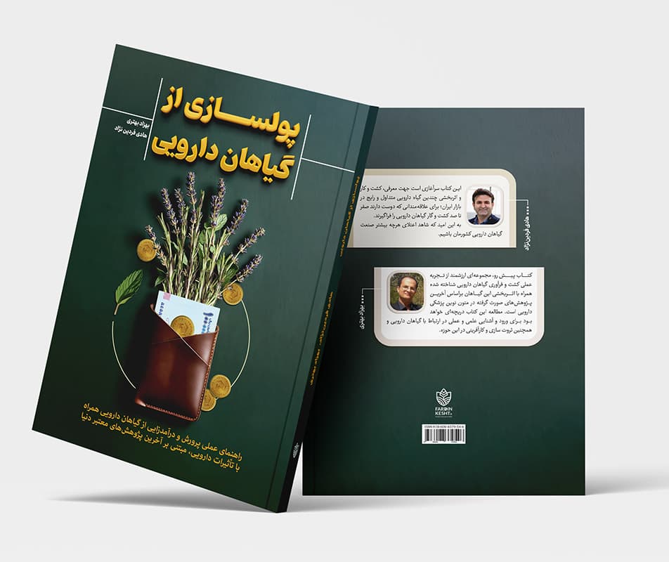 کتاب پولسازی از گیاهان دارویی — تصویر ۲