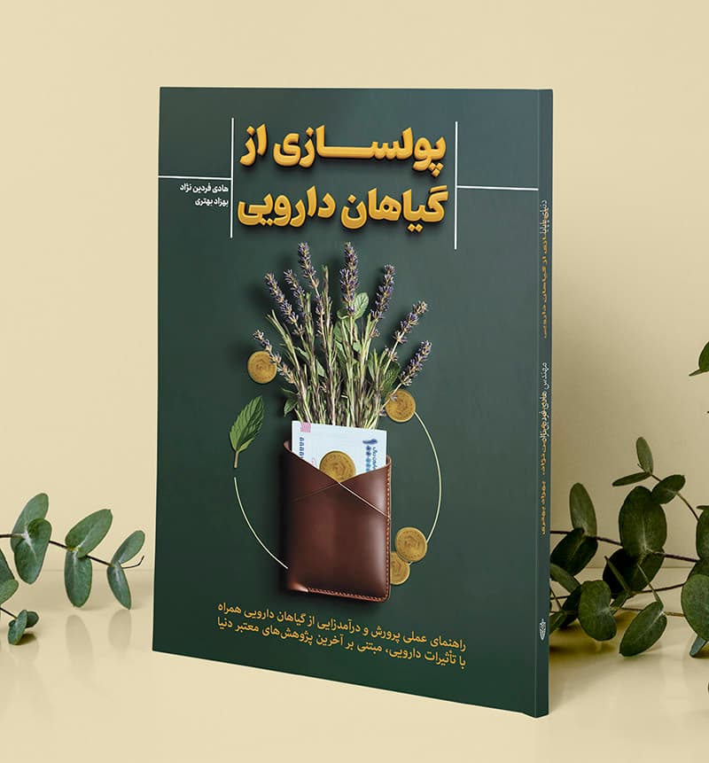 کتاب پولسازی از گیاهان دارویی