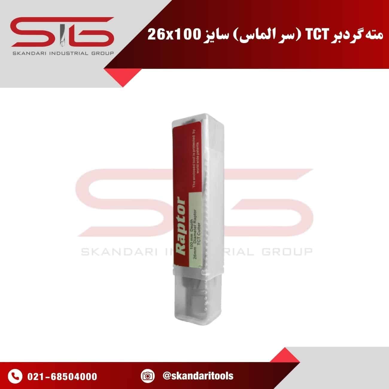 مته گرد بر سر الماس فلز TCT سایز 26 | طول 100 میلی متر رپتور — تصویر ۳