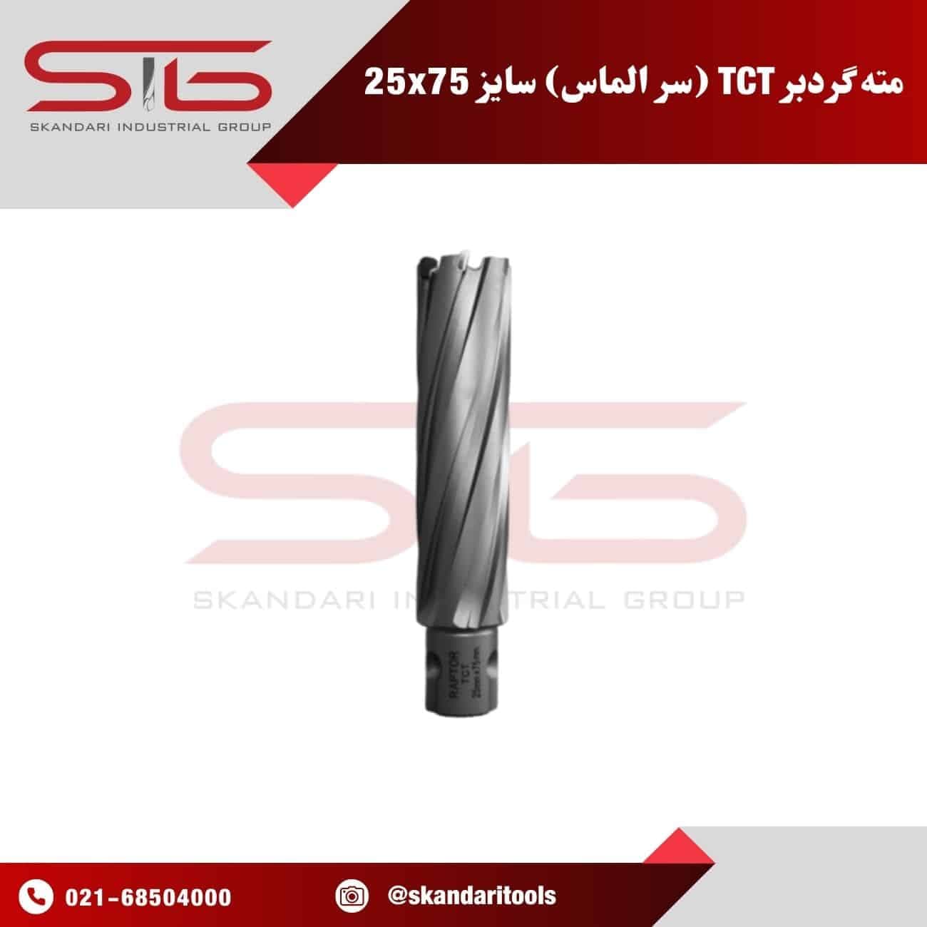 مته گرد بر سر الماس فلز TCT سایز 25 | طول 75 میلی متر رپتور — تصویر ۳