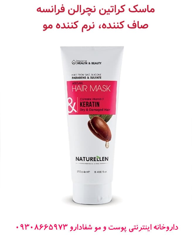 ماسک کراتین نچرالن فرانسه