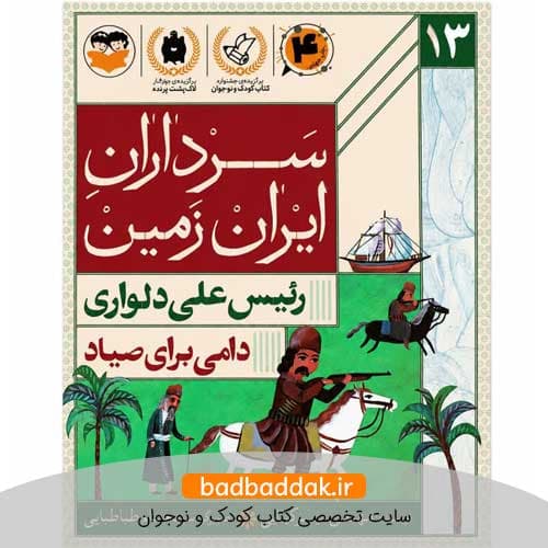 کتاب سرداران ایران زمین 13 (رئیس علی دلواری)
