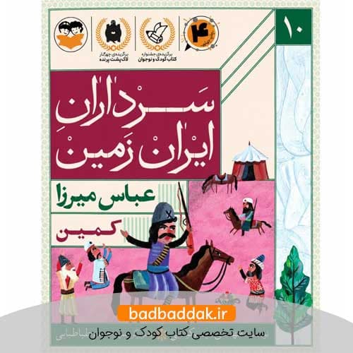 کتاب سرداران ایران زمین 10 (عباس میرزا)