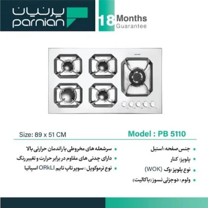 اجاق گاز صفحه‌ای پرنیان مدل PB 5110 — تصویر ۴